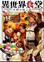 KADOKAWA 카도카와 코믹스 A 야미자와 모로자와 이세계 식당 서양식 고양이 9