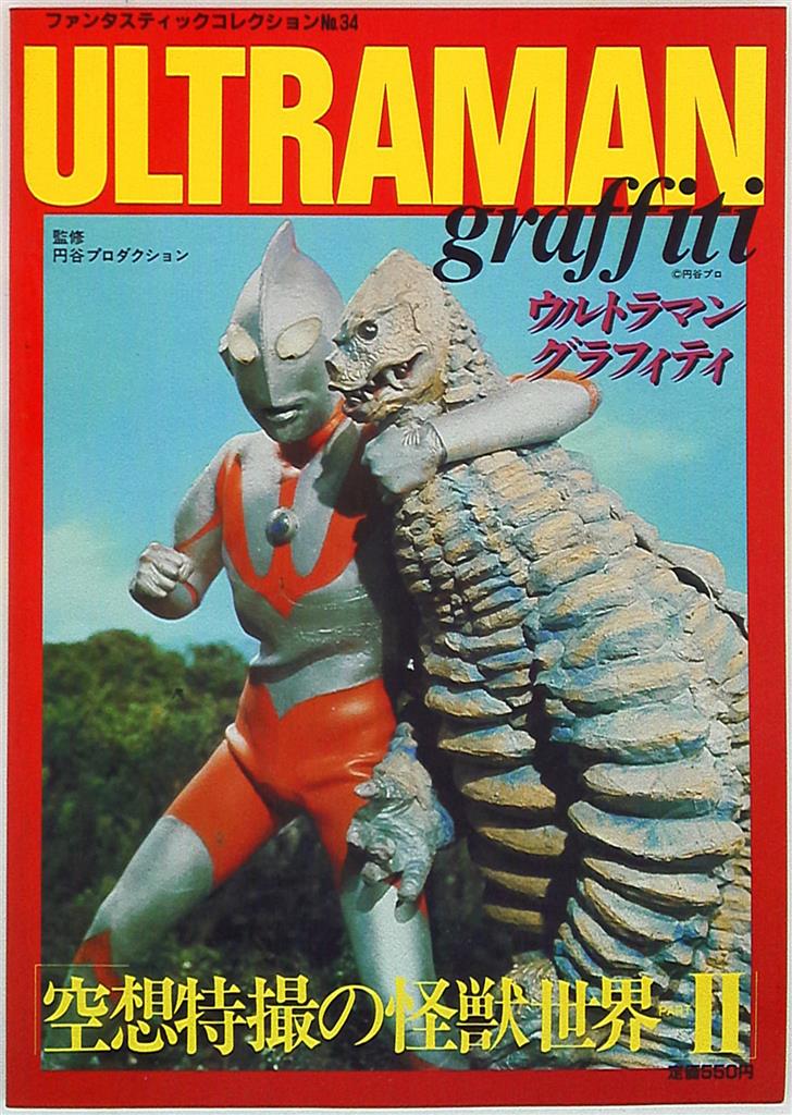 朝日ソノラマ ファンタスティックコレクション 34 ウルトラマン