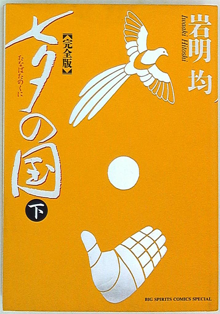 小学館 ビッグスピリッツコミックススペシャル 岩明均 七夕の国完全版 完 下 まんだらけ Mandarake