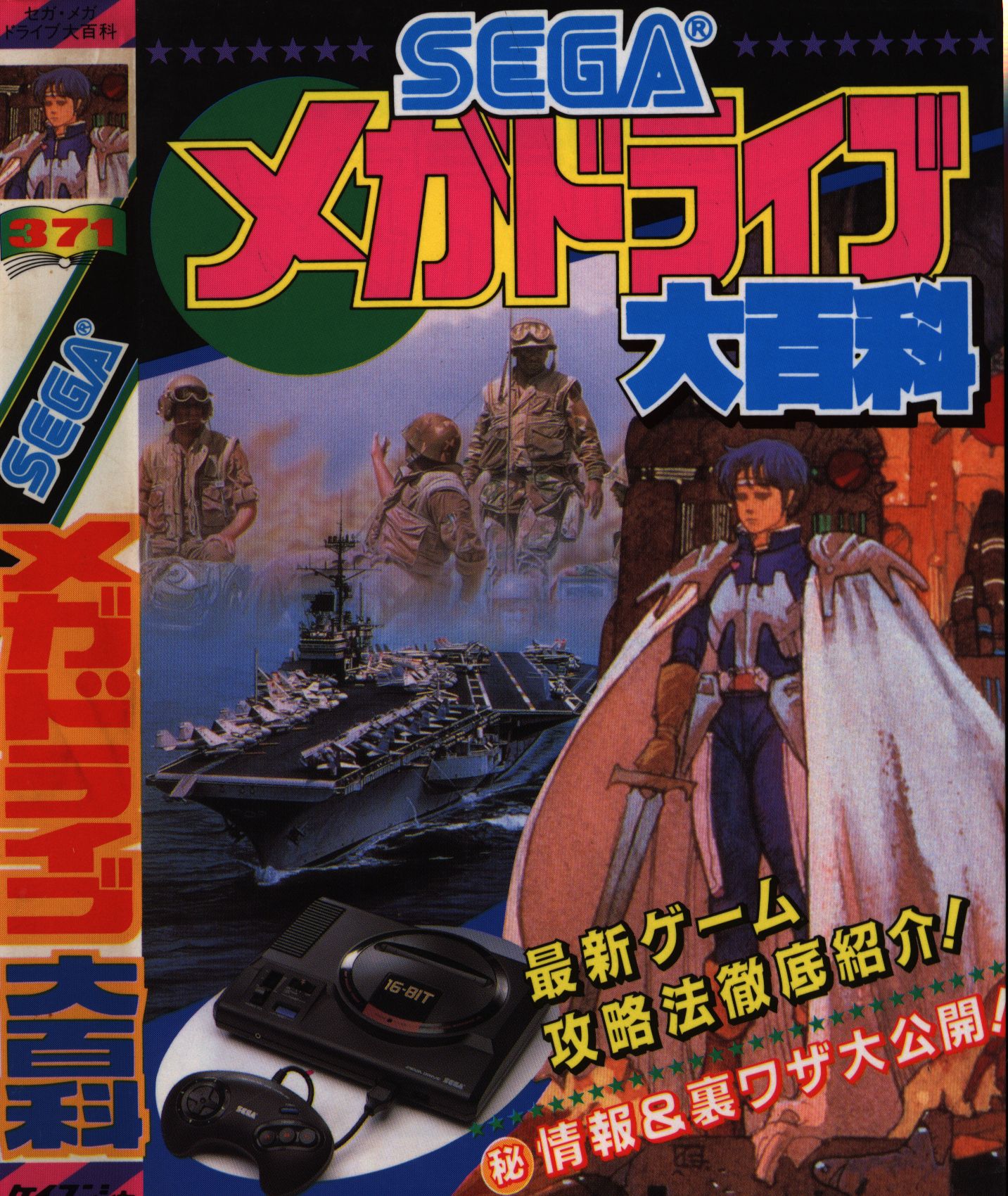 勁文社 ケイブンシャの大百科371 SEGAメガドライブ大百科 | まんだらけ