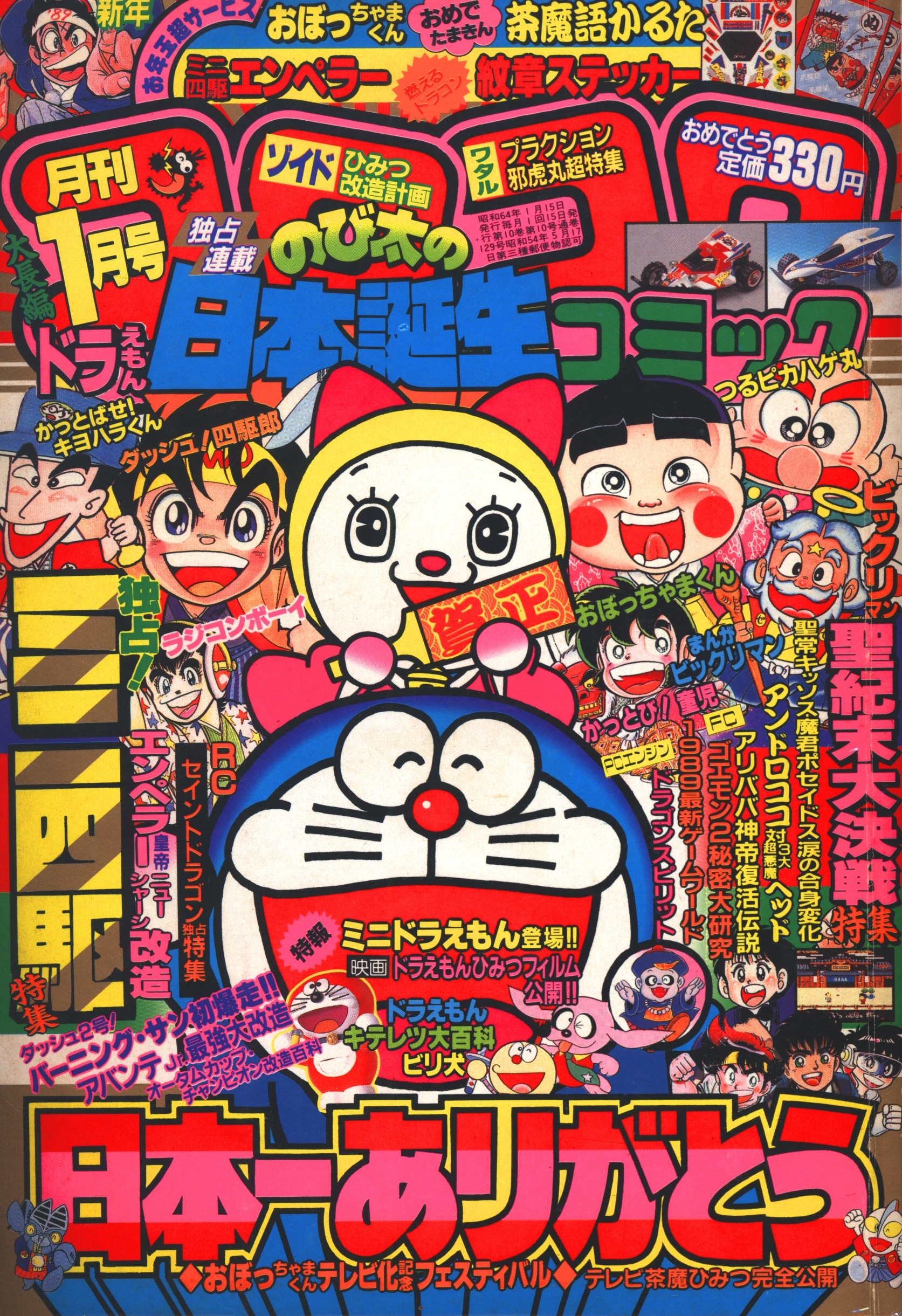 小学館 1989年(平成1年)の漫画雑誌 コロコロコミック 1989年
