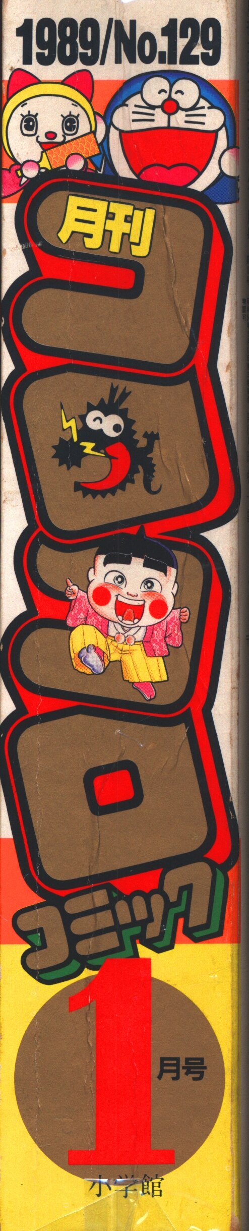 小学館 1989年(平成1年)の漫画雑誌 コロコロコミック 1989年(平成1年