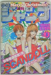 集英社1986年（昭和61年）漫画雑誌 週刊少年ジャンプ 01+02 集英社 1986年(昭和61年)の漫画雑誌 週刊少年ジャンプ 1986年