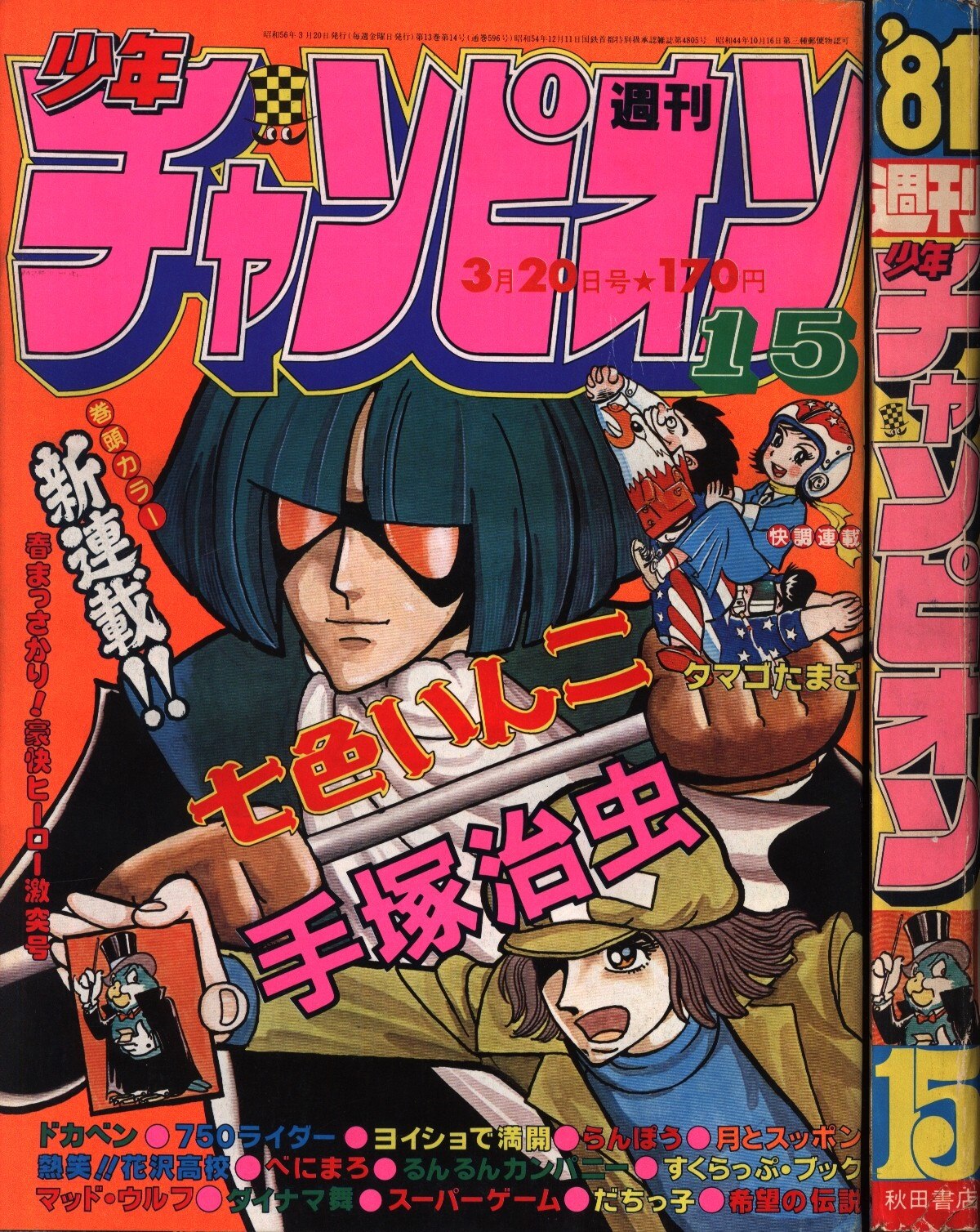 週刊少年チャンピオン1981年 昭和56年 15 まんだらけ Mandarake