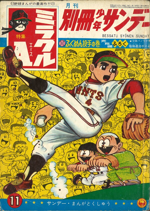別冊少年サンデー 1966年 貝塚ひろし「ミラクルA」特集 - www.lyx 