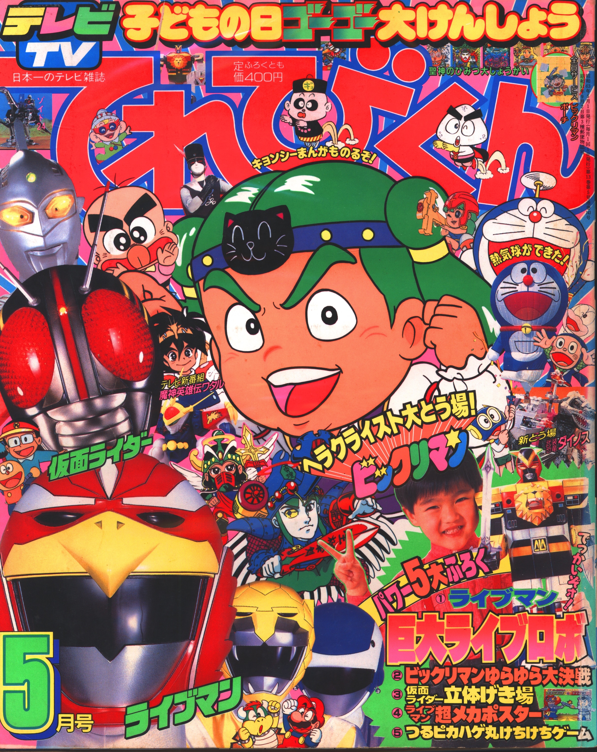 昭和63年5月号てれびくん