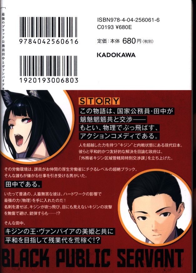 Kadokawa Nobelzero 縹 Keika The Strongest Black Public Servant Tanaka And The Princess Of Vampirecat Mandarake Online Shop