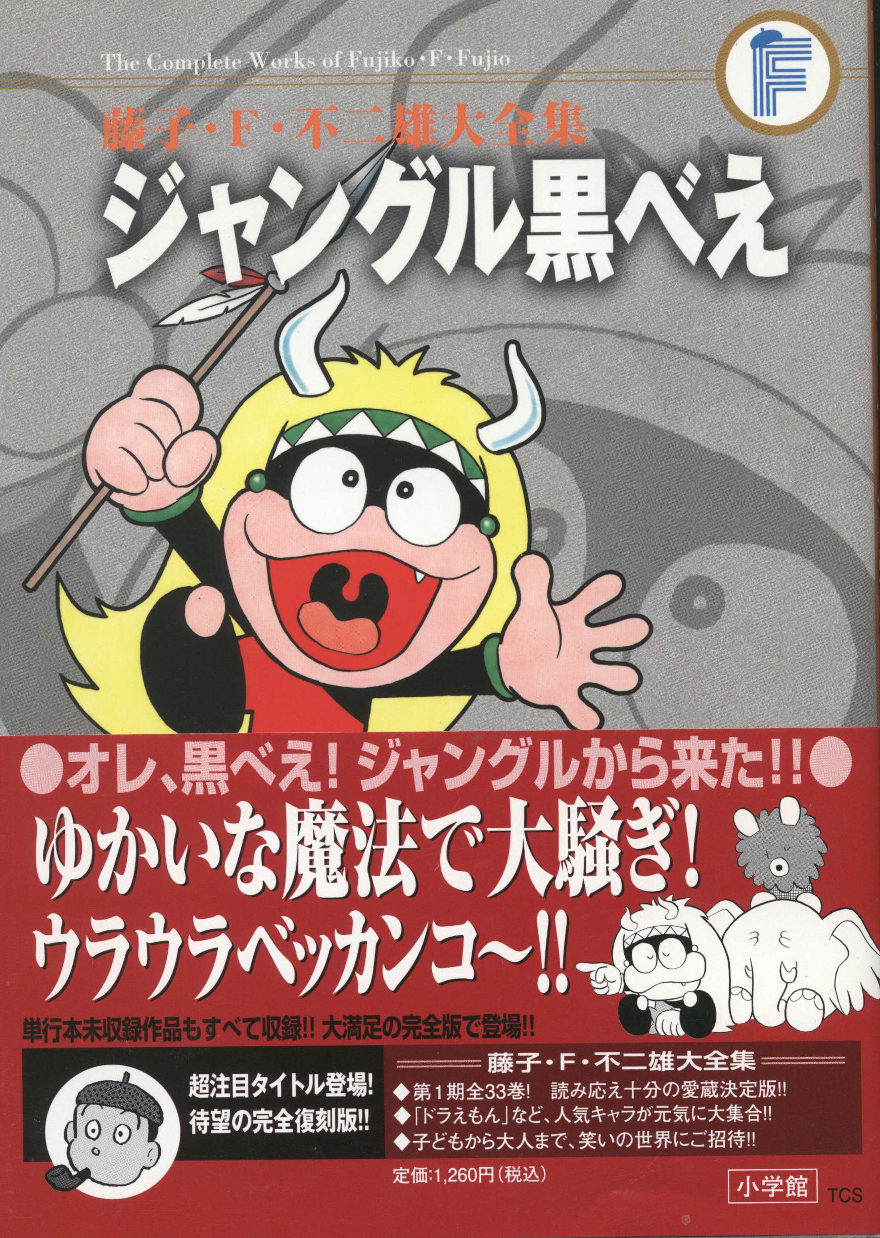 小学館 藤子・F・不二雄大全集 第1期 藤子・F・不二雄 ジャングル黒べ