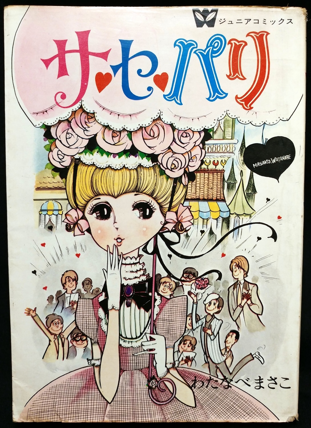 若木書房 ジュニア・コミックス わたなべまさこ 『サ・セ・パリ(非貸本