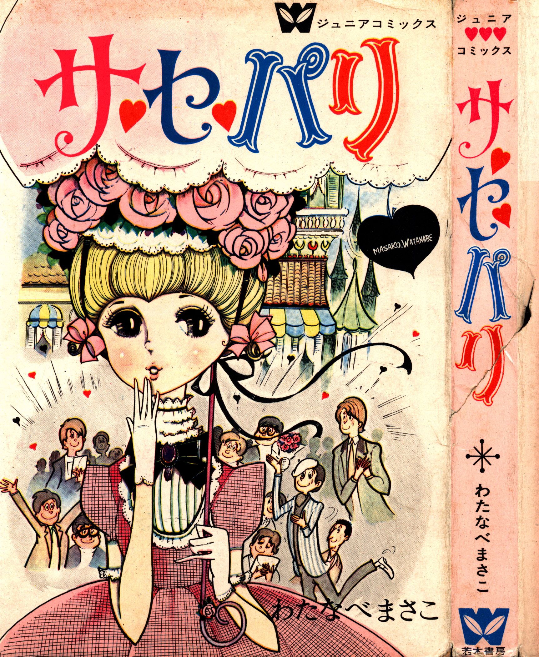 優先配送 希少 貸本漫画 『おとめの湖』 わたなべまさこ 若木書房 貸本 ...