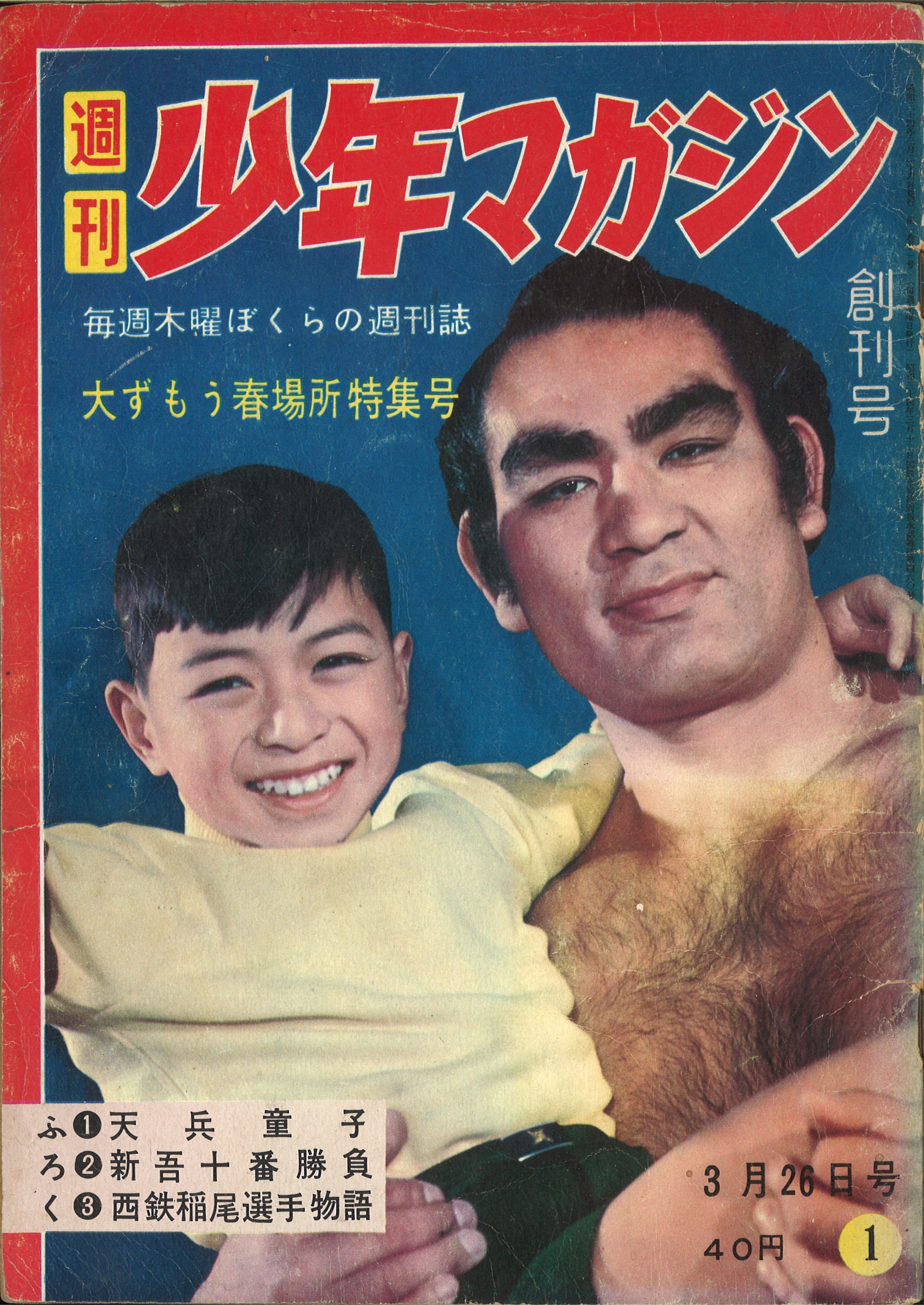 週刊少年マガジン 1959年(昭和34年) 創刊号 - 漫画