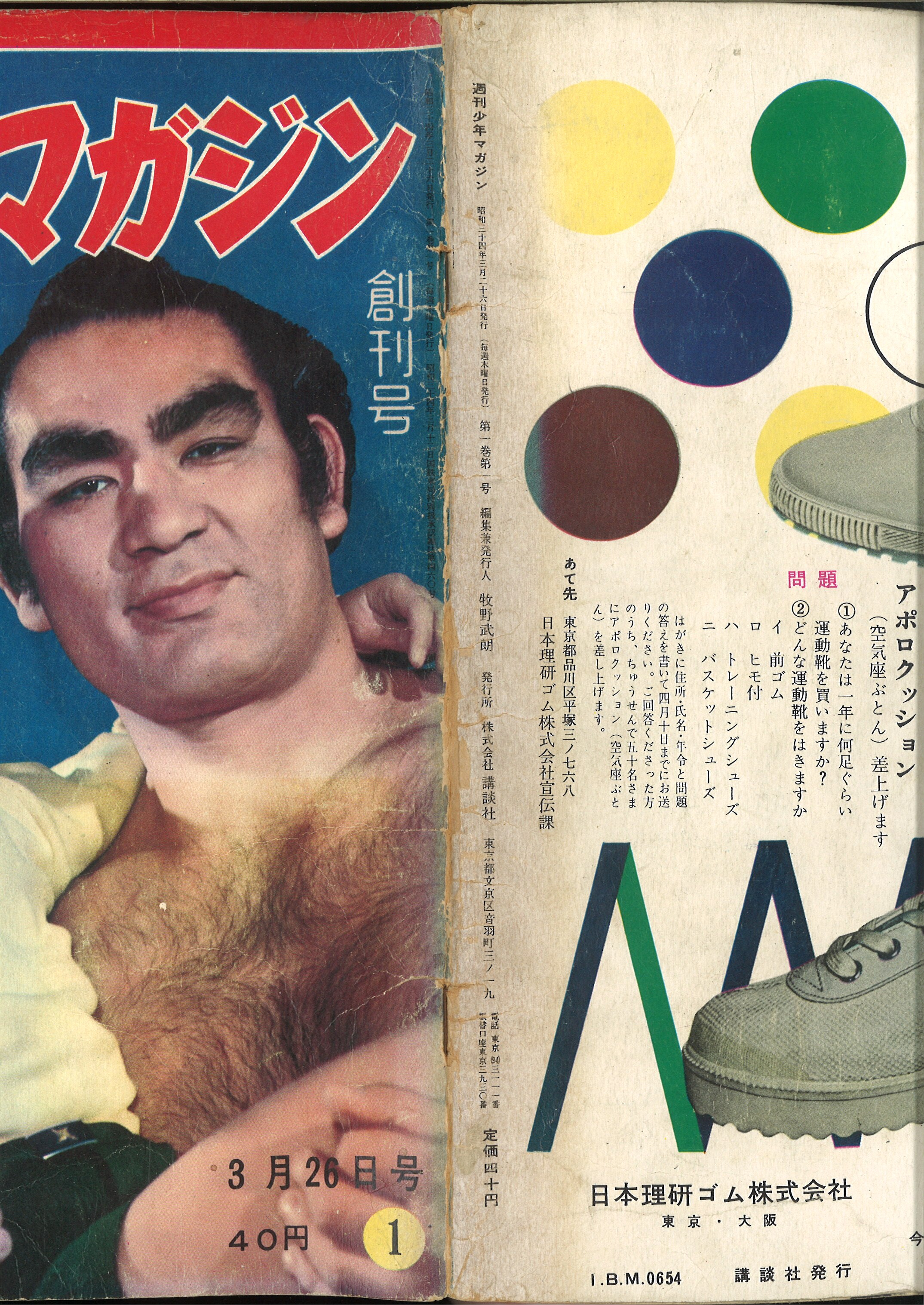 週刊少年マガジン 1959年(昭和34年) 創刊号 - 漫画