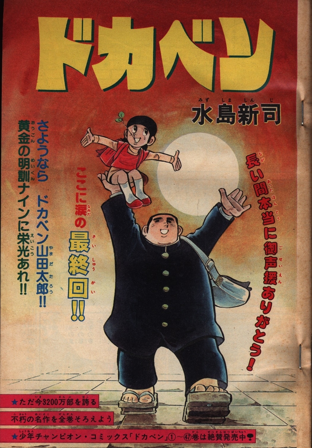 秋田書店 1981年(昭和56年)の漫画雑誌 週刊少年チャンピオン1981年