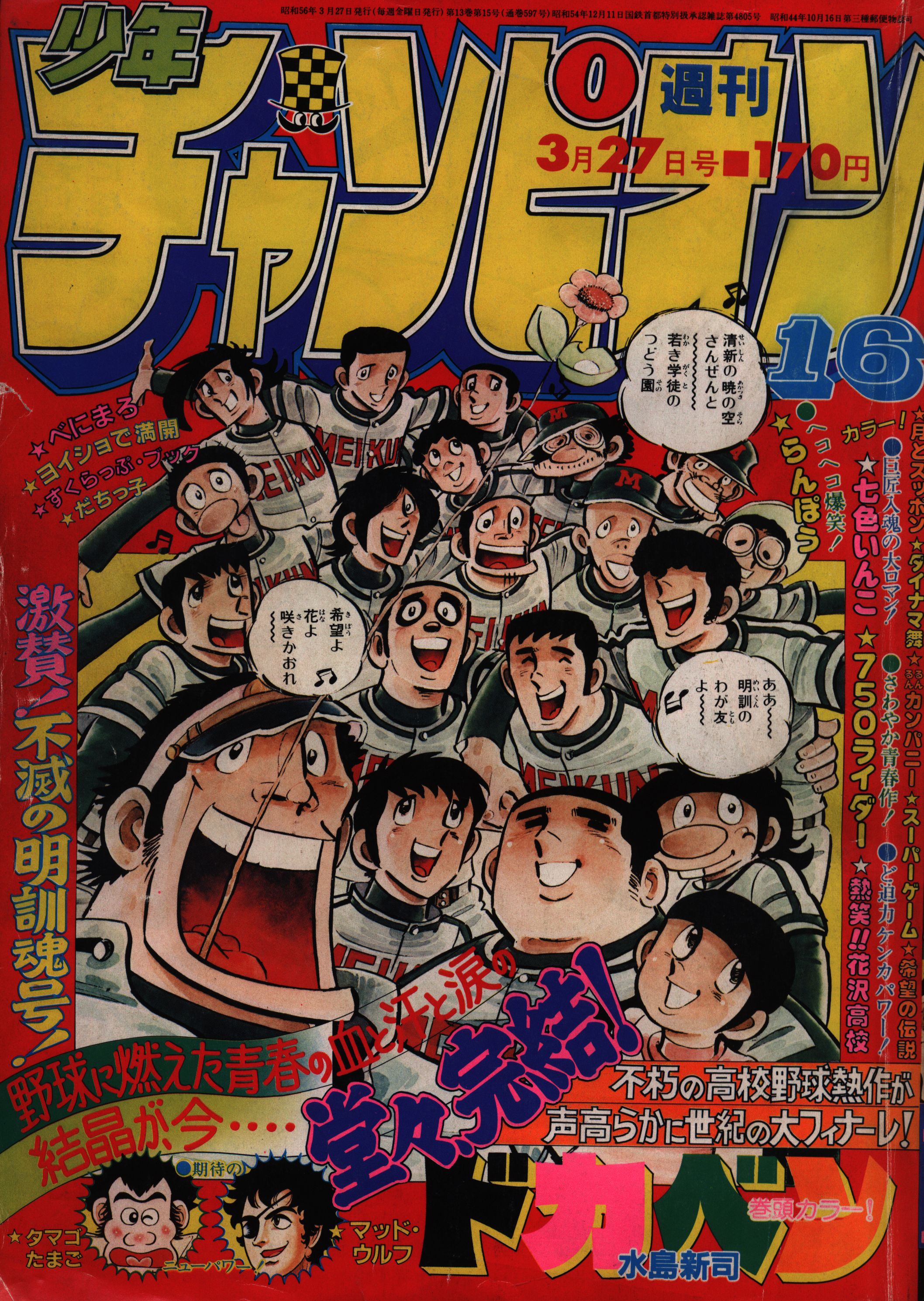 秋田書店 週刊少年チャンピオン1981年(昭和56年)16 8116 水島新司