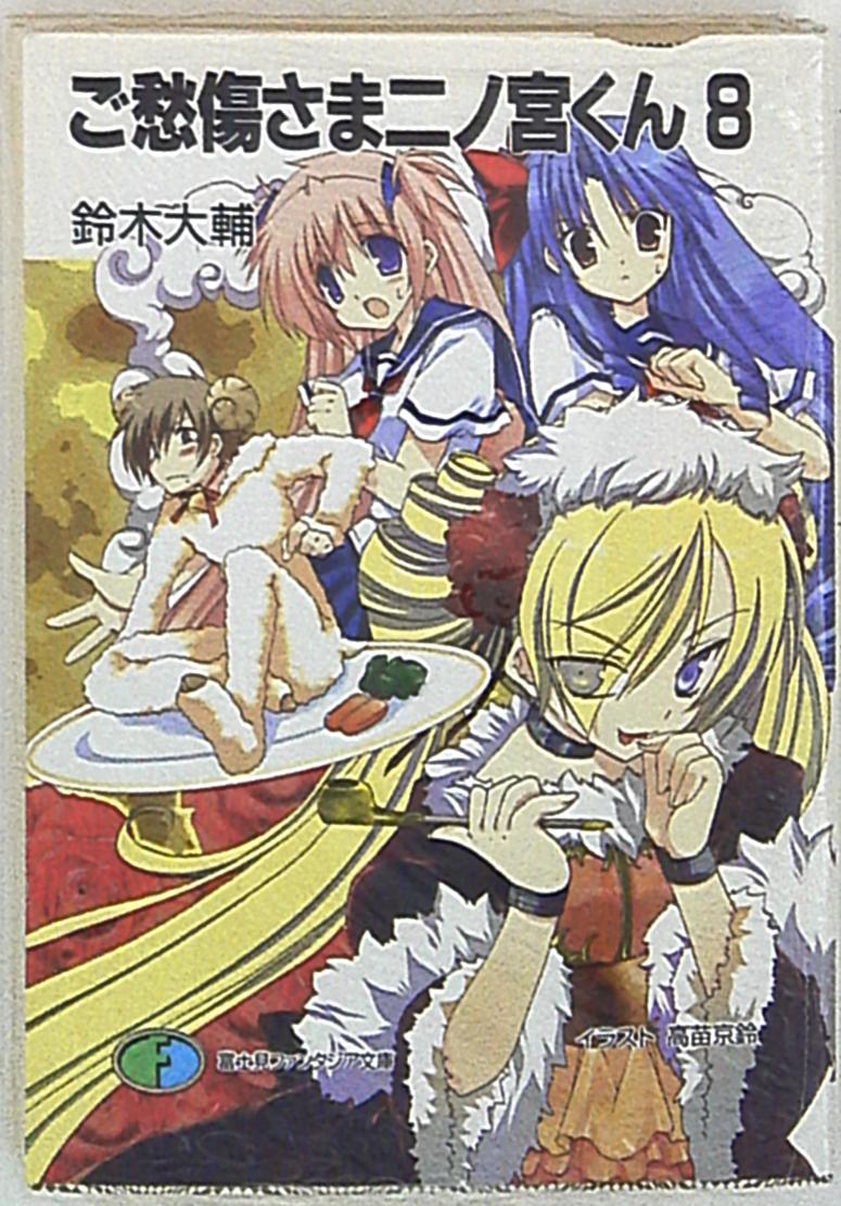 富士見書房 富士見ファンタジア文庫 鈴木大輔 ご愁傷さま二ノ宮くん 8 まんだらけ Mandarake