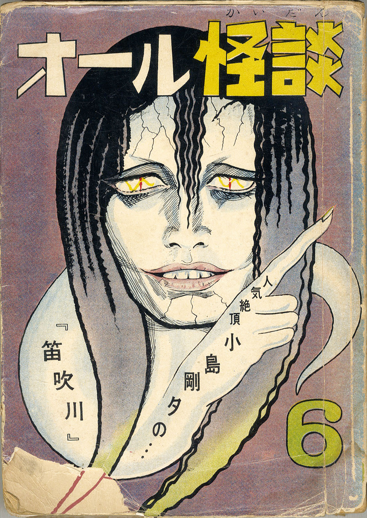 ひばり書房 短編集/短編誌 オール怪談 6 | まんだらけ Mandarake