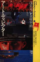 浅葉克己/真壁智治