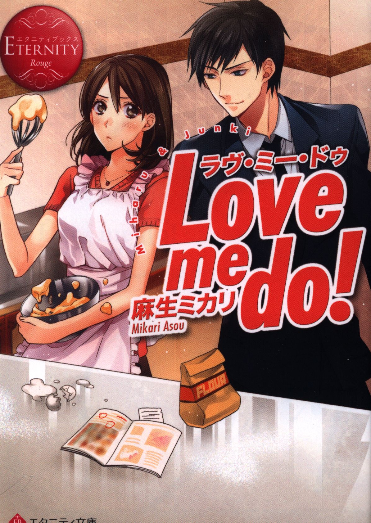 アルファポリス エタニティ文庫 麻生ミカリ Love Me Do まんだらけ Mandarake