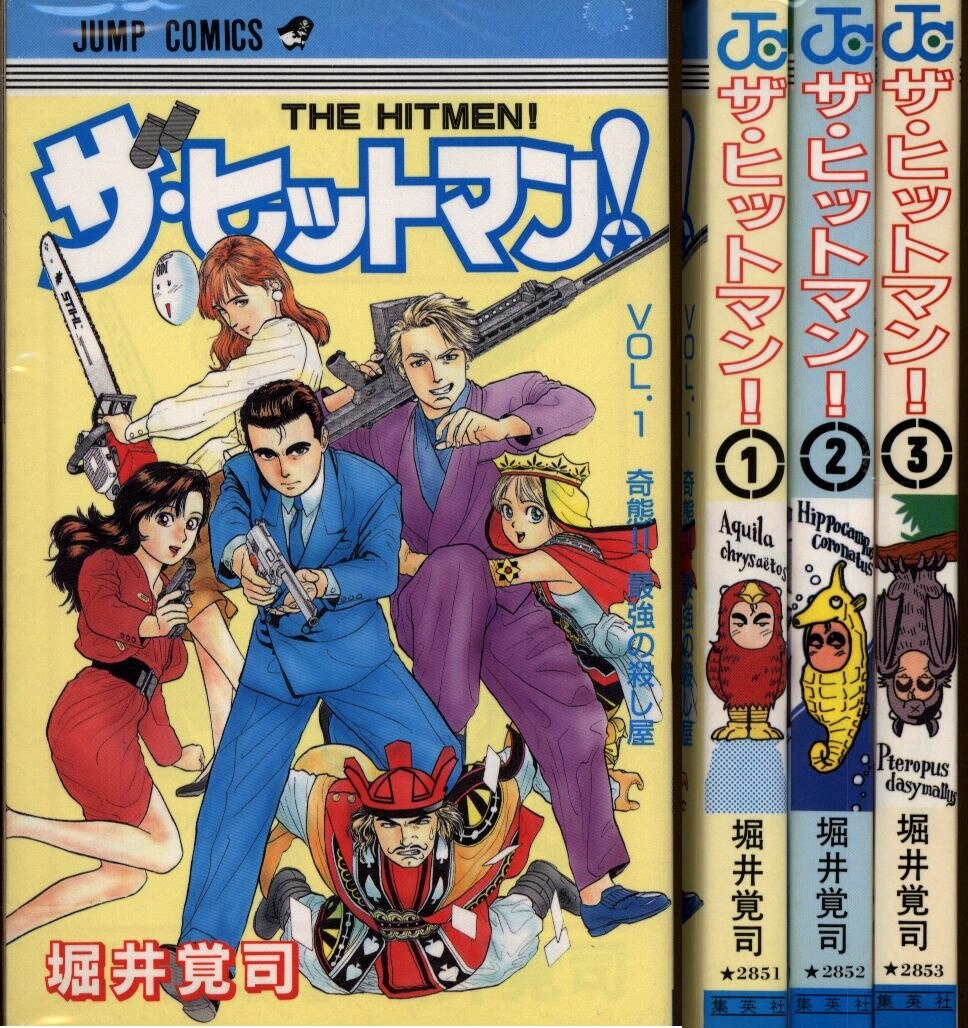 集英社 ジャンプコミックス 堀井覚司 ザ ヒットマン 全3巻 セット まんだらけ Mandarake