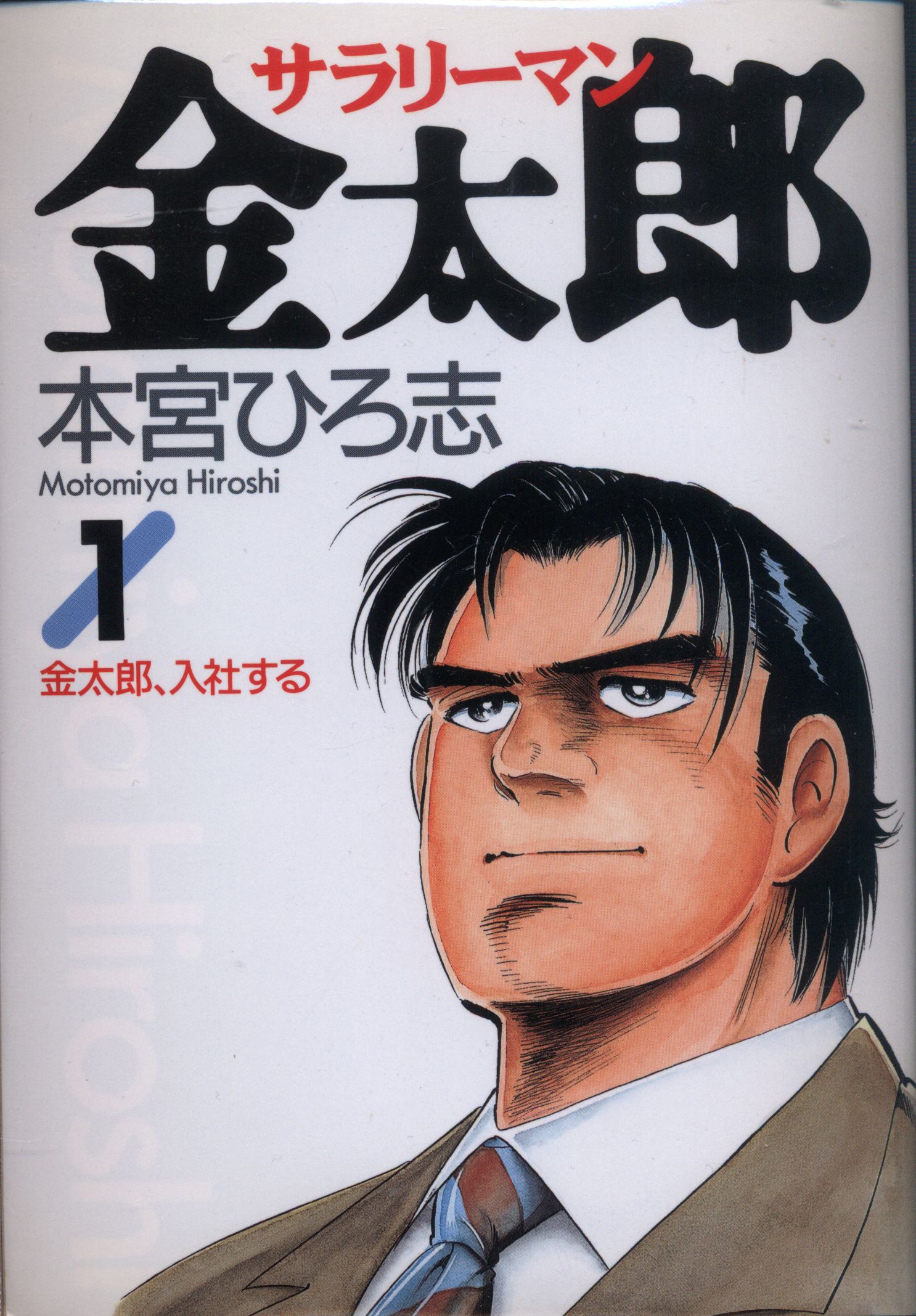 集英社 ヤングジャンプコミックス 本宮ひろ志 サラリーマン金太郎 全30巻 セット | まんだらけ Mandarake