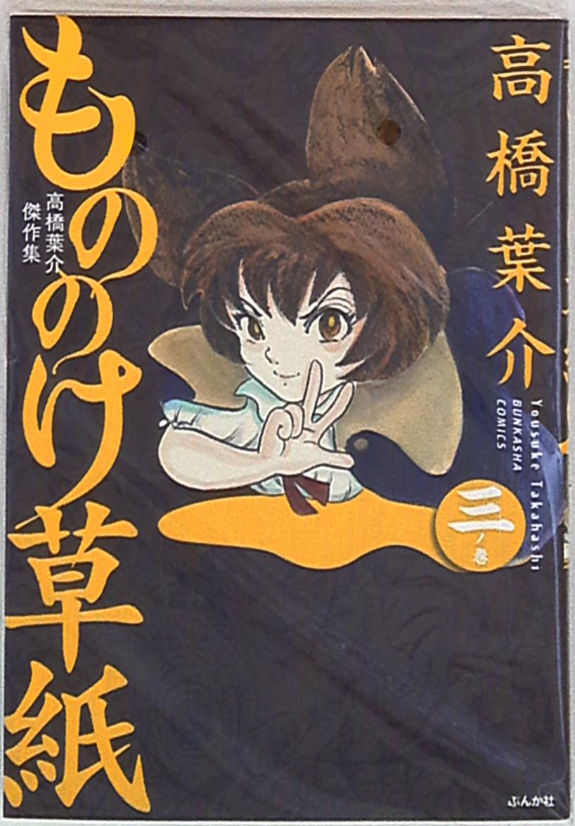 ぶんか社コミックス 高橋葉介 もののけ草紙 高橋葉介傑作集 3 まんだらけ Mandarake