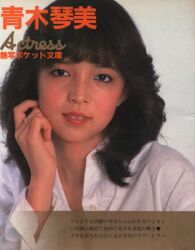 青木琴美