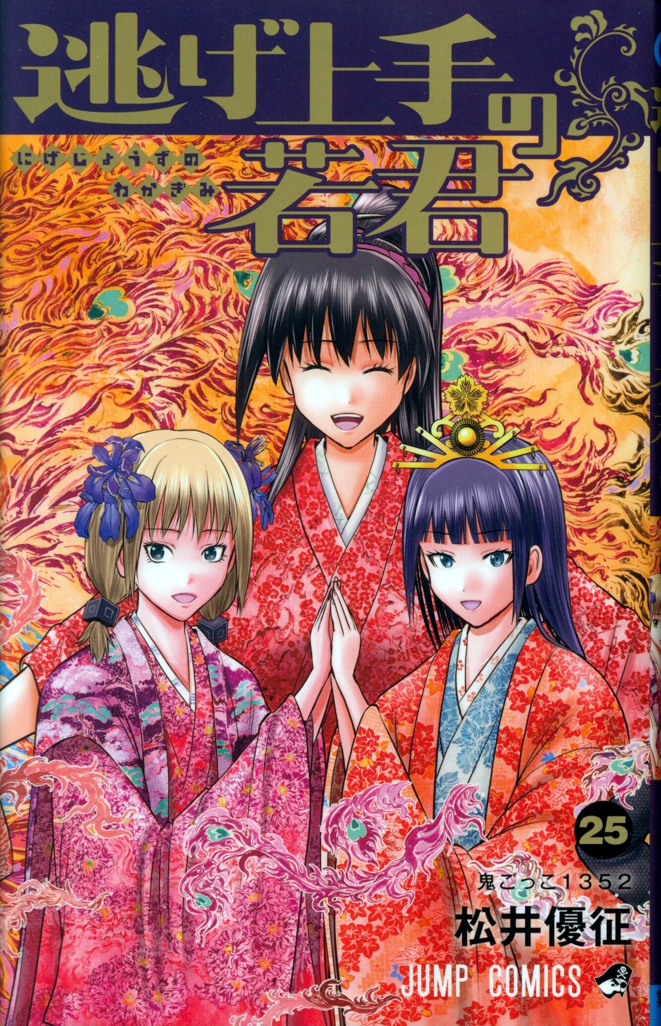 SHUEISHA JUMP COMICS Matsui Yuusei, the young man who is good at running away 25
