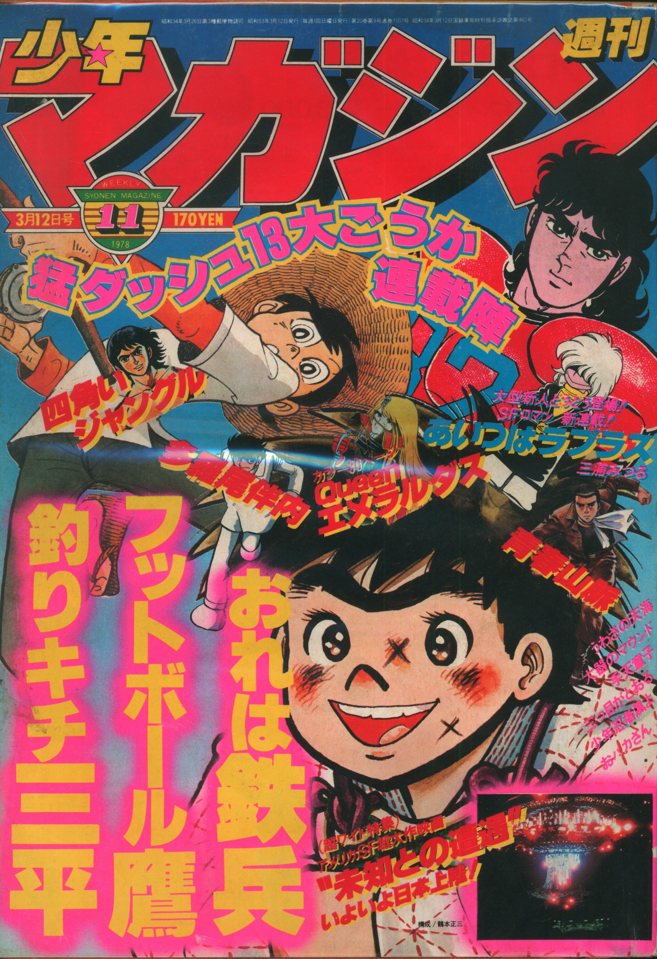 週刊少年マガジン 1978年11月号 - 少年漫画