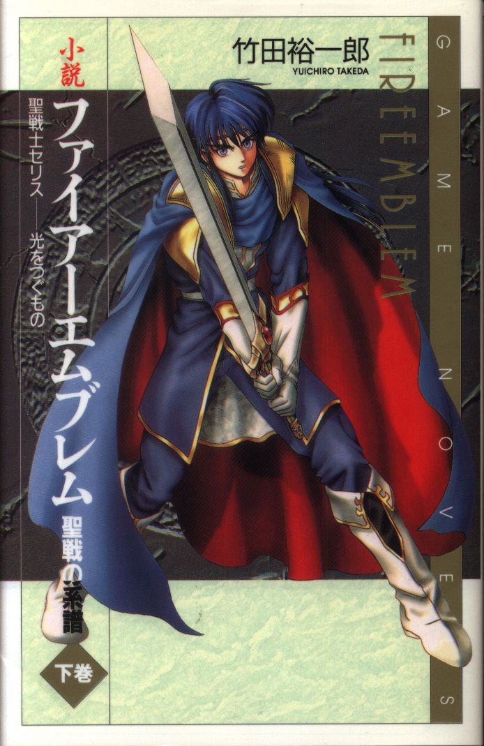 enix-game-novels-yuichiro-takeda-novel-fire-emblem-genealogy-of-the-holy-war-below-mandarake