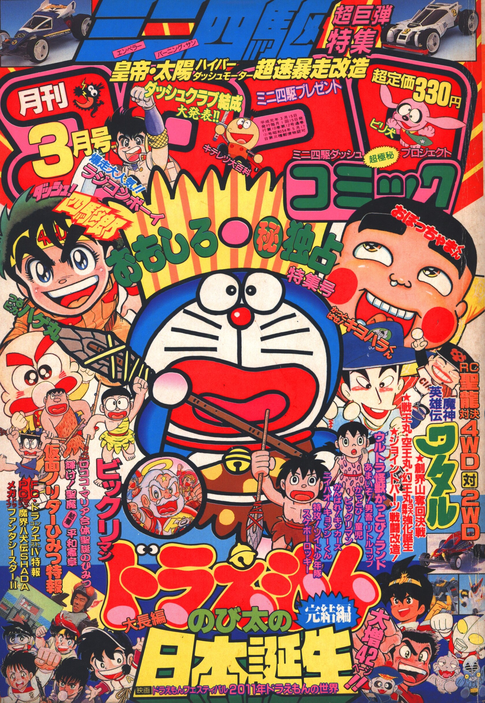 小学館 19年 平成1年 の漫画雑誌 コロコロコミック 19年 平成1年 03 月号 131 まんだらけ Mandarake