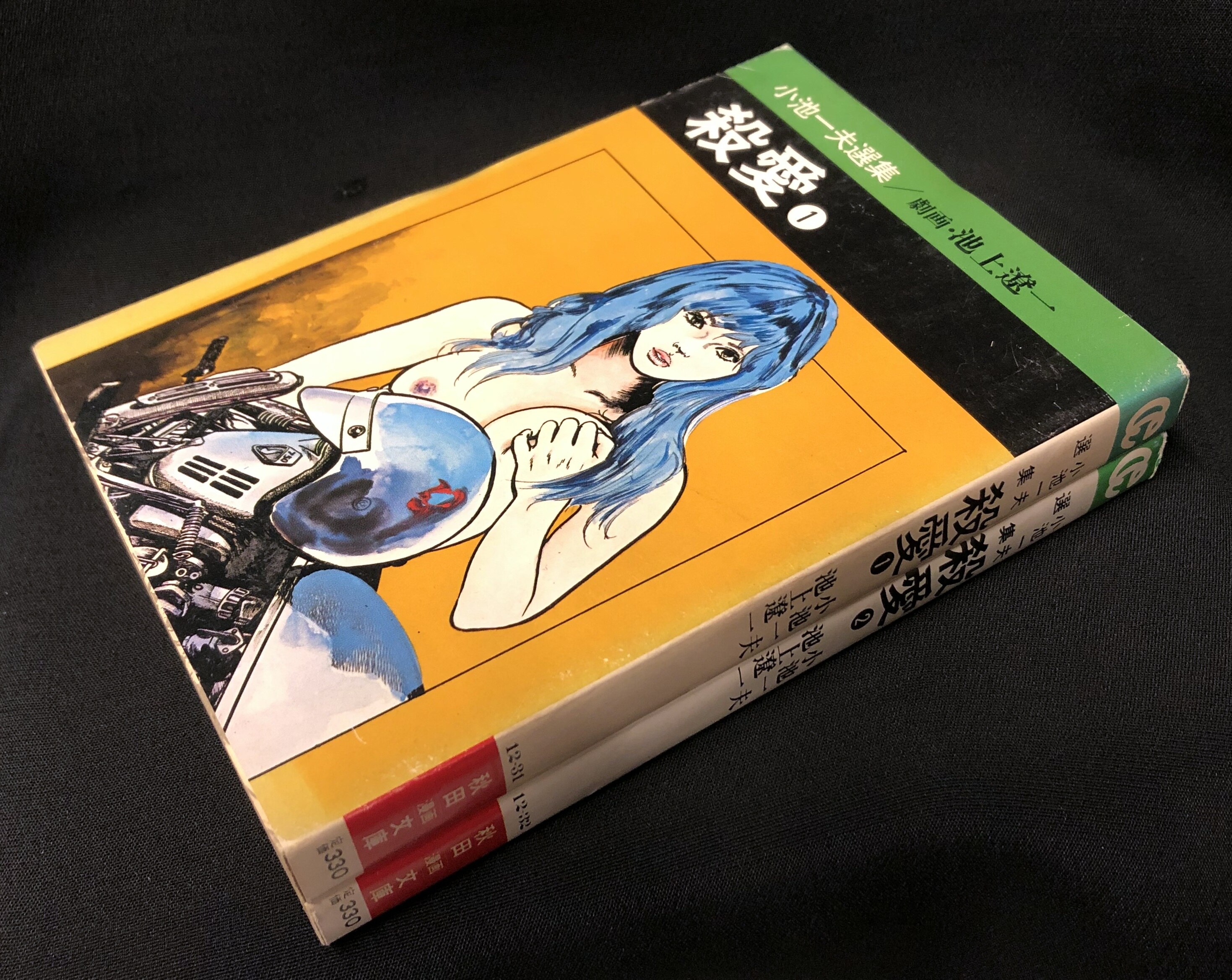 秋田書店 秋田漫画文庫 池上遼一 『殺愛』 全2巻 セット | まんだらけ