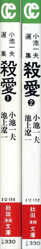 秋田書店 秋田漫画文庫 池上遼一 文)殺愛 全2巻 セット | まんだらけ