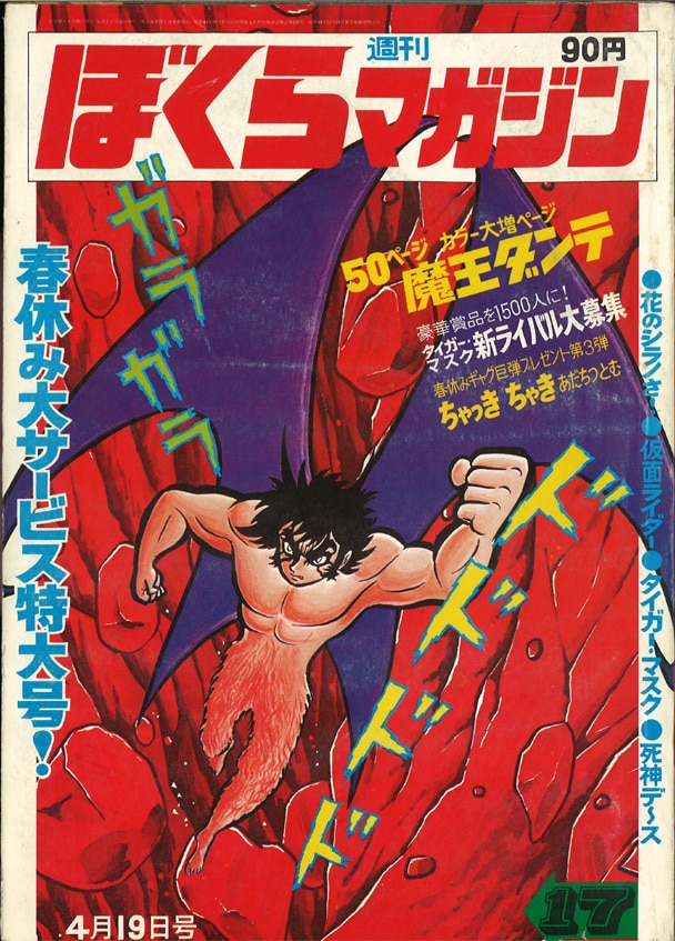 週刊ぼくらマガジン 1971年(昭和46年)17号/表紙=永井豪[魔王ダンテ 