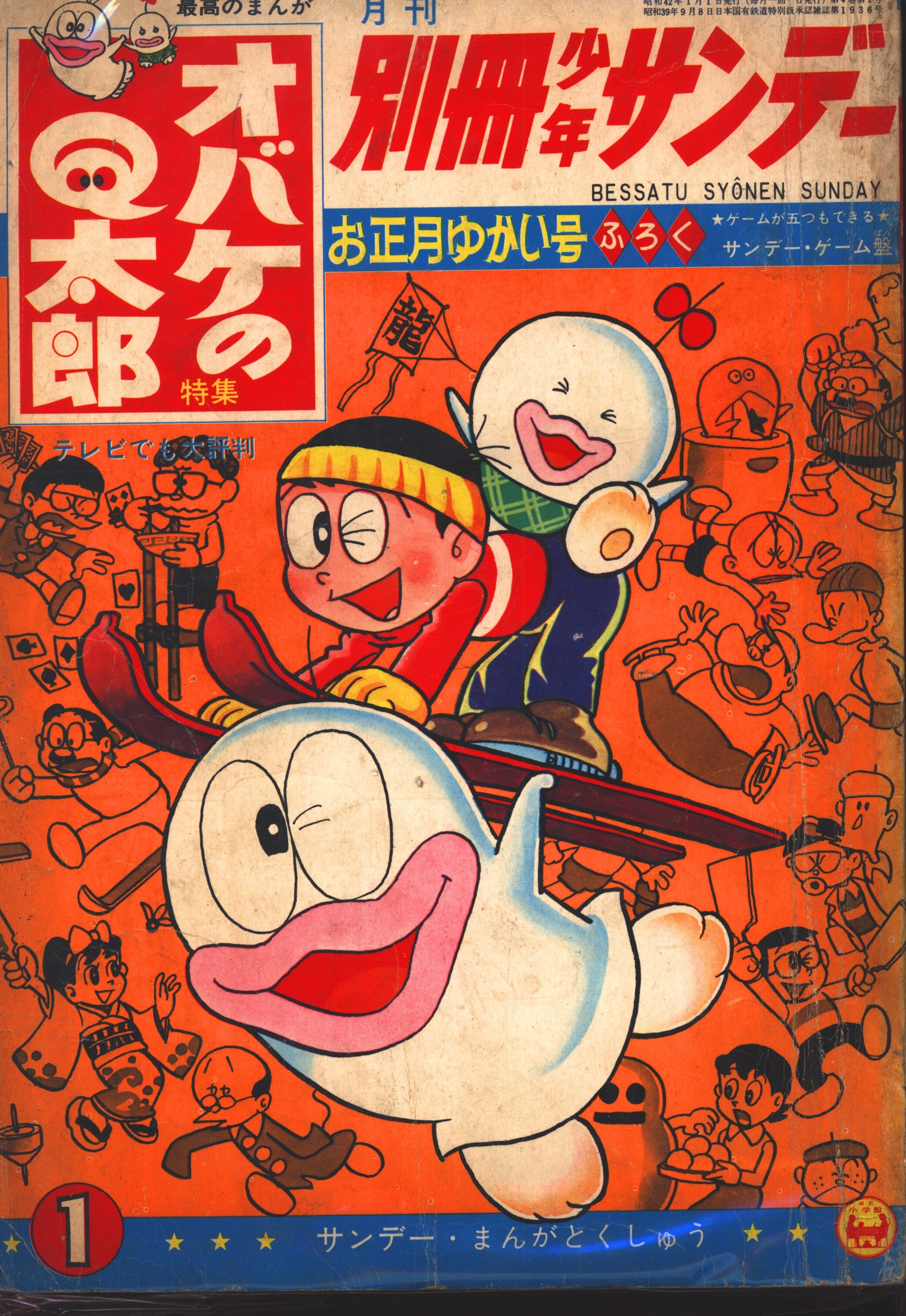 7315-8 Ｔ 別冊 少年サンデー 1967年 1月号 オバケのＱ太郎 少学館-