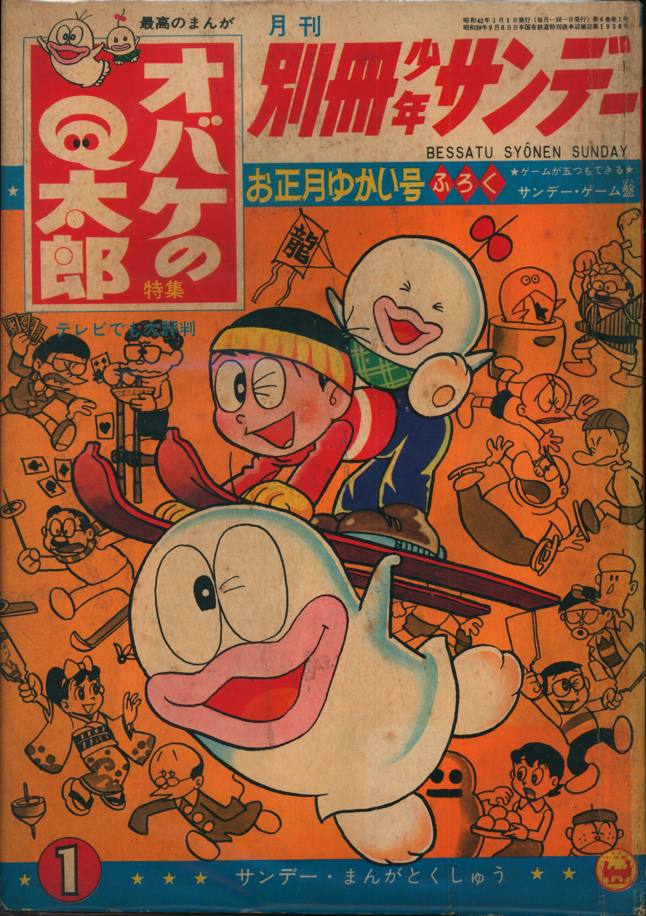 7406-10 別冊 少年サンデー 1967年 1月号 オバケのＱ太郎 少学館-