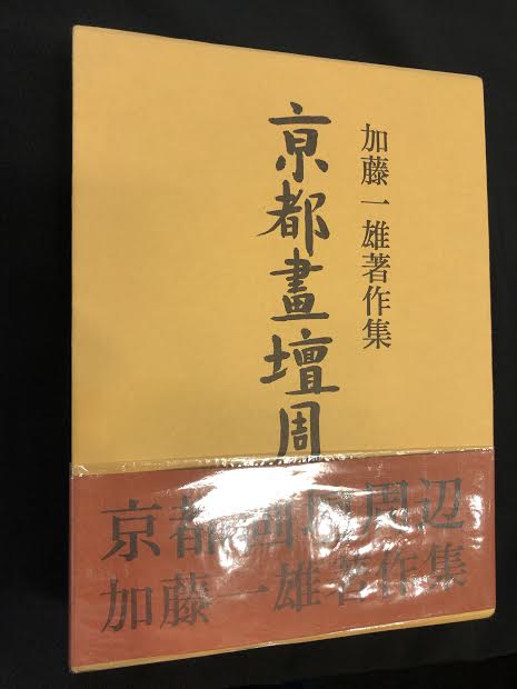 用美社 加藤一雄著作集 京都画壇周辺 帯付 | まんだらけ Mandarake