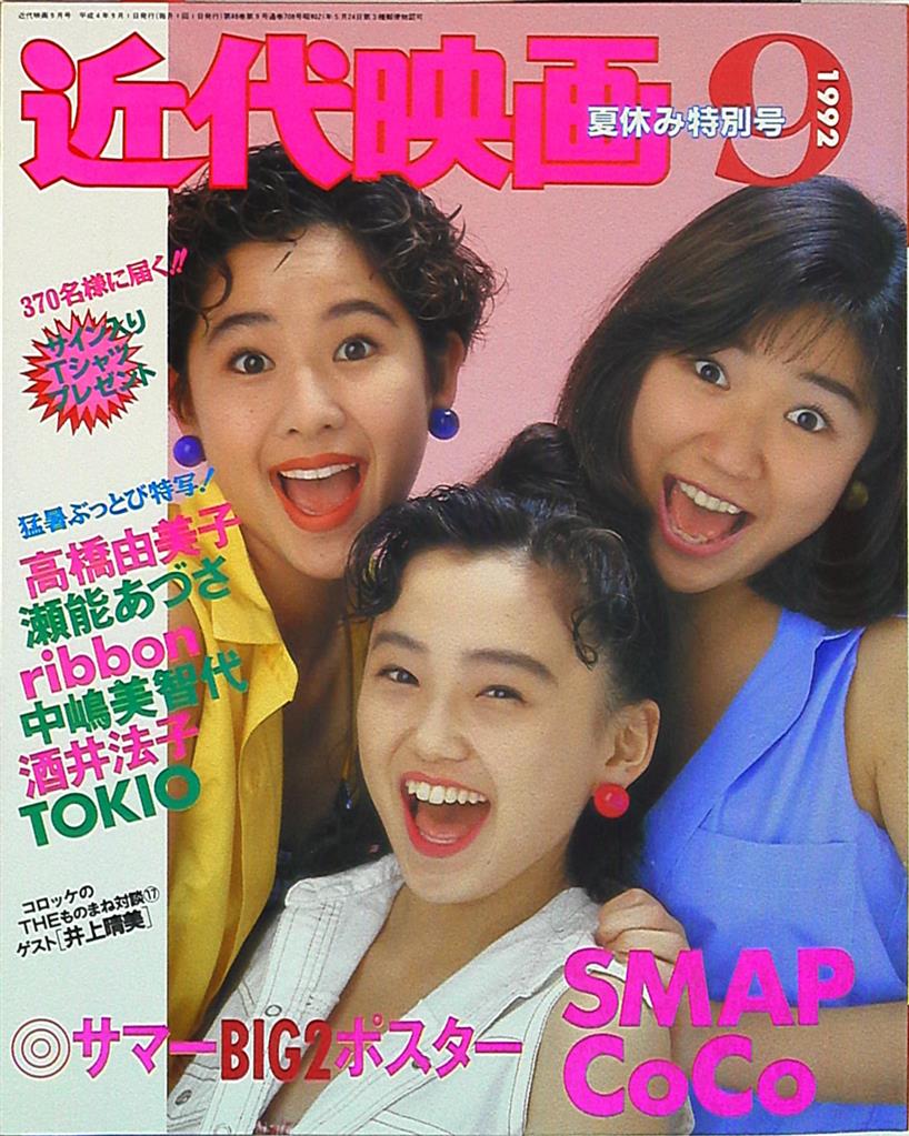 近代映画 1992年09月号 まんだらけ Mandarake