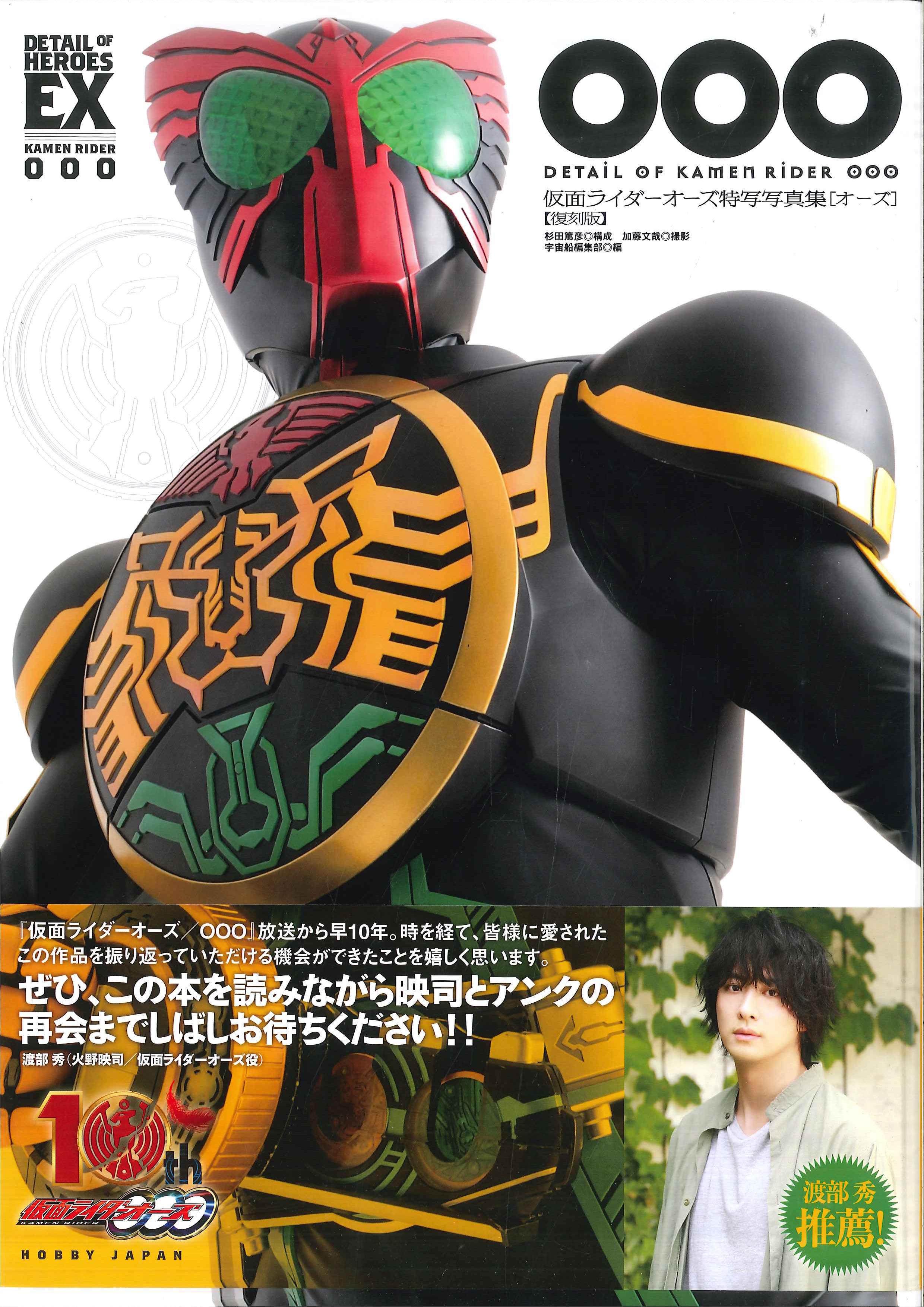 ホビージャパン Details Of Heroes 仮面ライダーオーズ特写写真集 Ooo 帯付 まんだらけ Mandarake