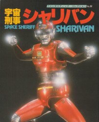 徳間書店 宇宙刑事年代記/メタルヒーローシリーズの系譜 | まんだらけ
