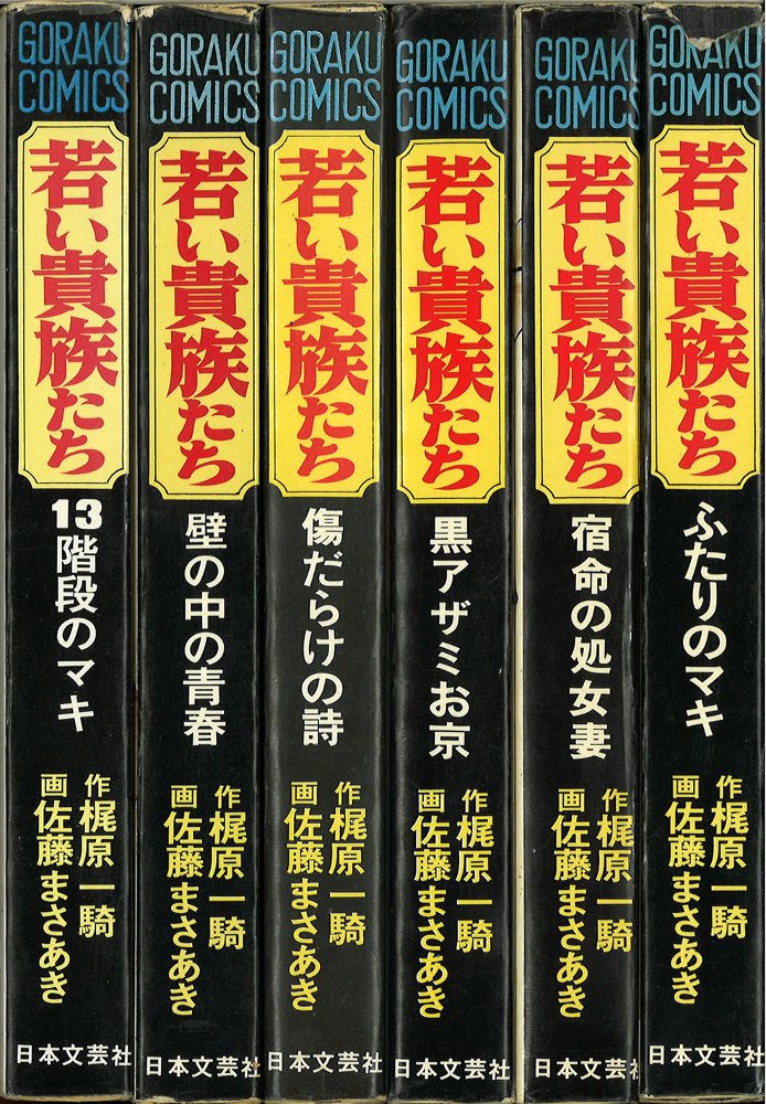 初回限定 若い貴族たち 若い貴族たち 全6巻 超 梶原一騎 佐藤まさあき