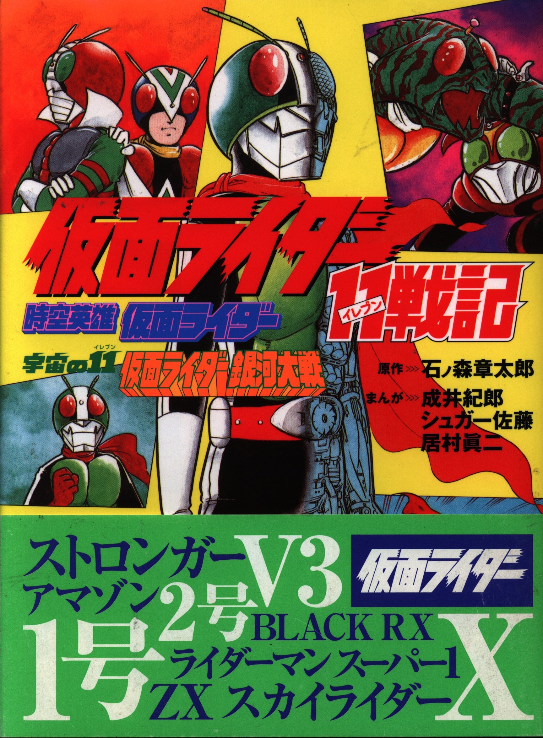 ミリオン出版 成井紀郎 シュガー佐藤 仮面ライダー11戦記 帯付 まんだらけ Mandarake