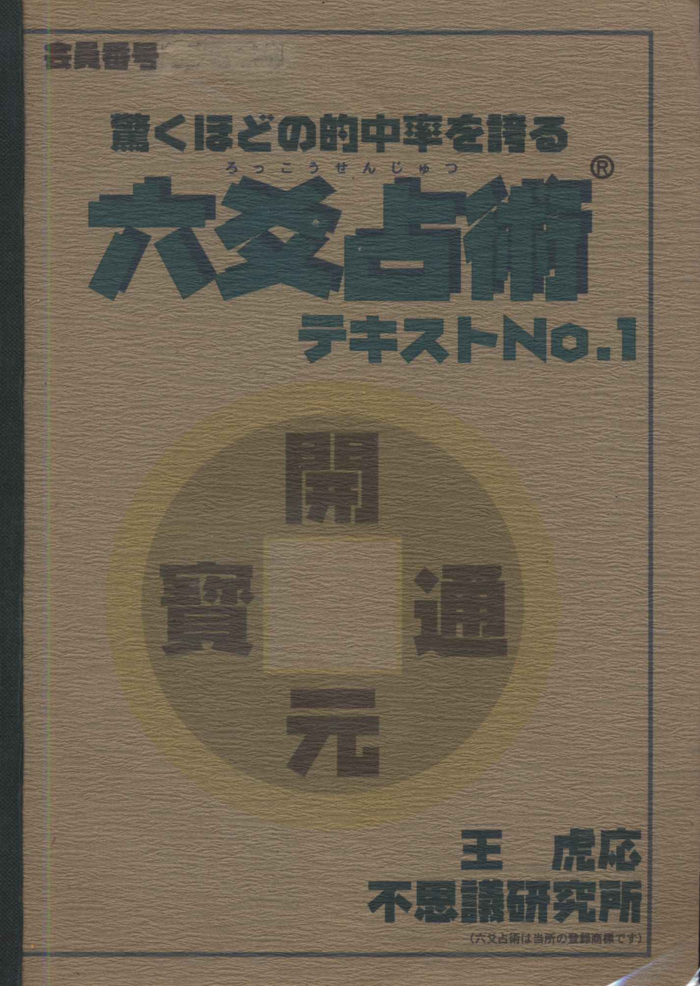 不思議研究所 六爻占術テキスト No.1～No.4 等他、合計7冊 王虎応 森田