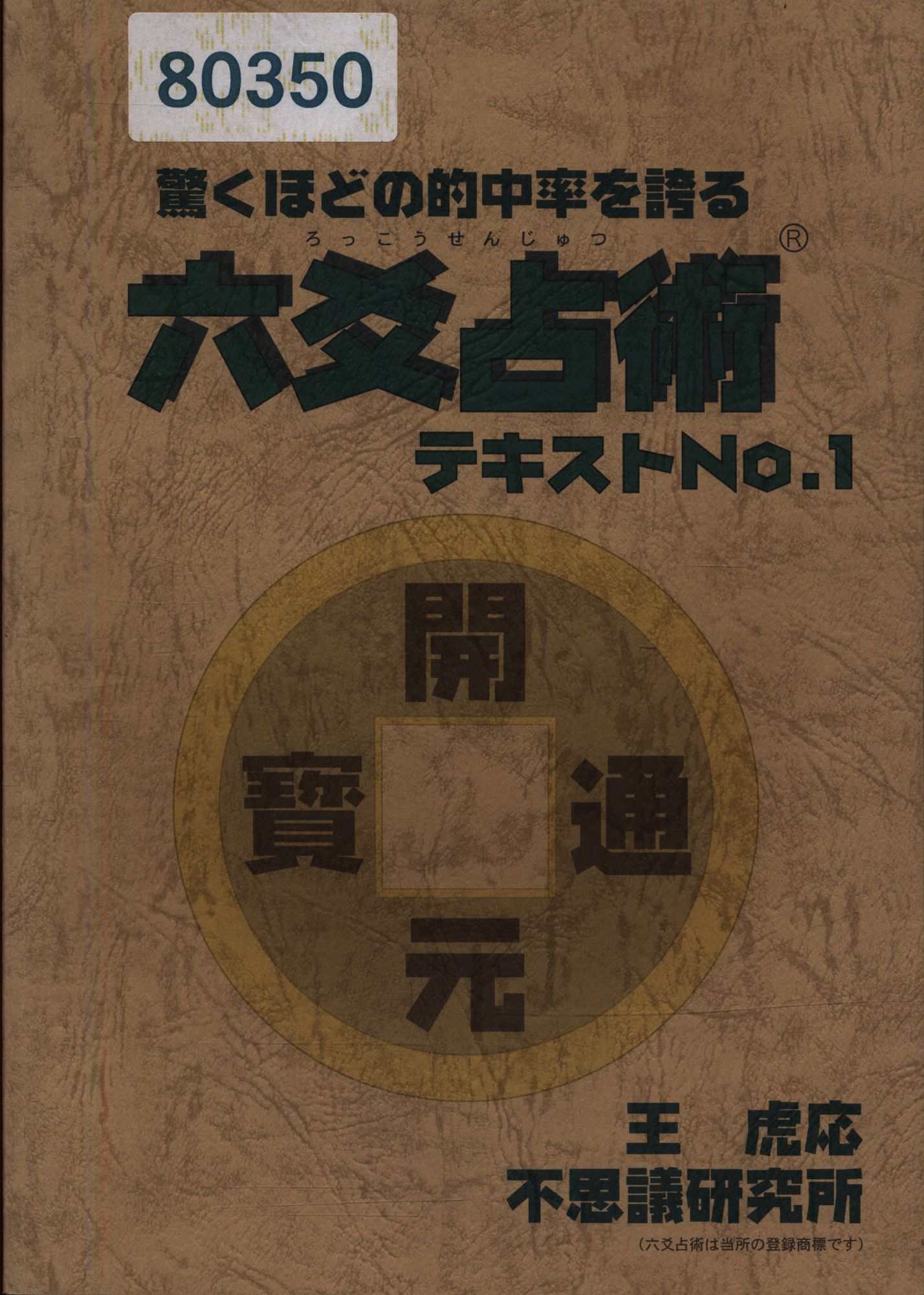 六爻占術テキストNo.1 、No.2 と対応暦-