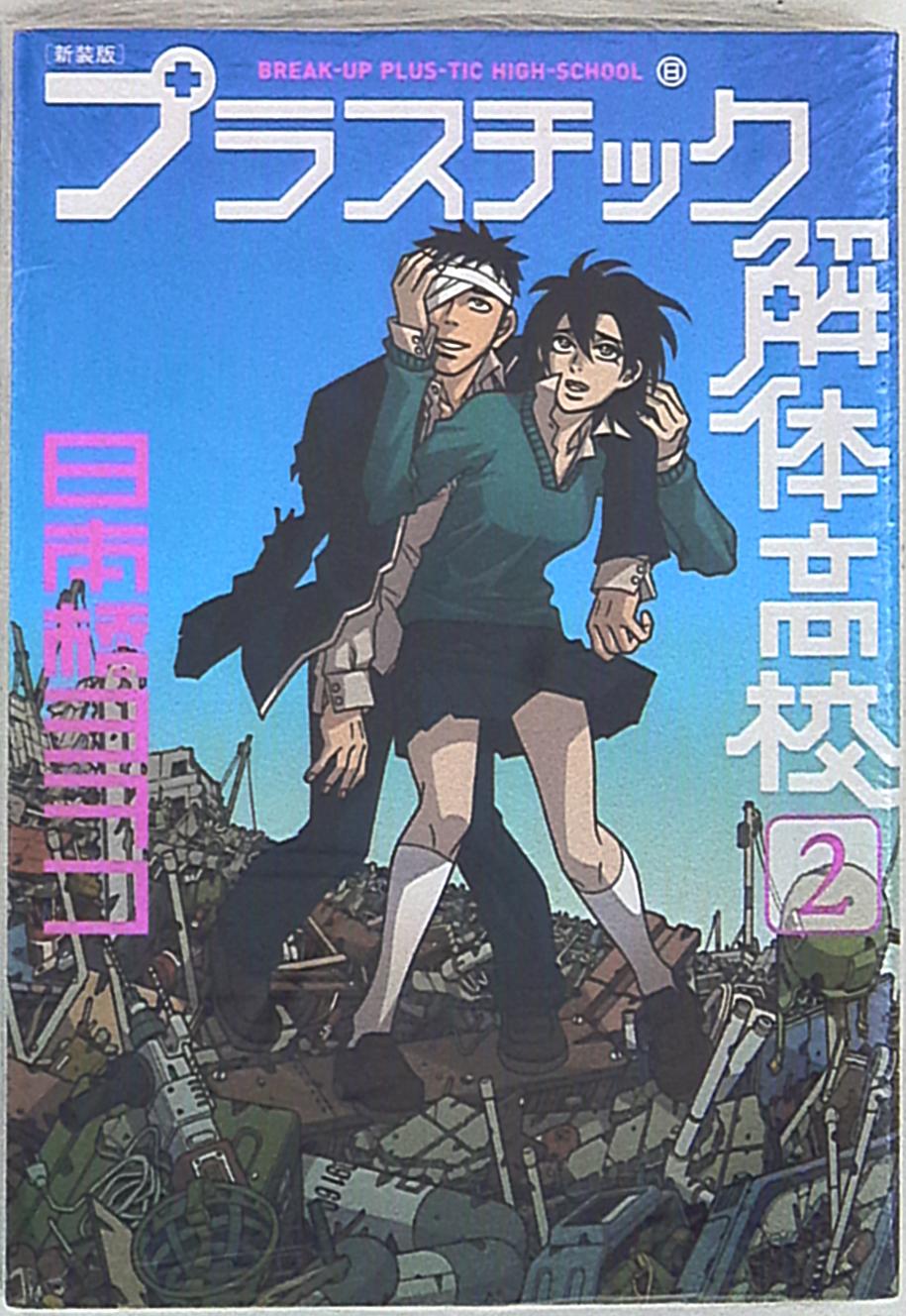 講談社 Dxkc 日本橋ヨヲコ プラスチック解体高校 新装版 2 まんだらけ Mandarake