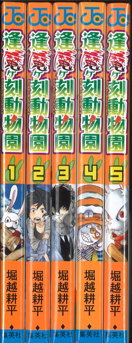 集英社 ジャンプコミックス 堀越耕平 逢魔ヶ刻動物園 全5巻 セット まんだらけ Mandarake