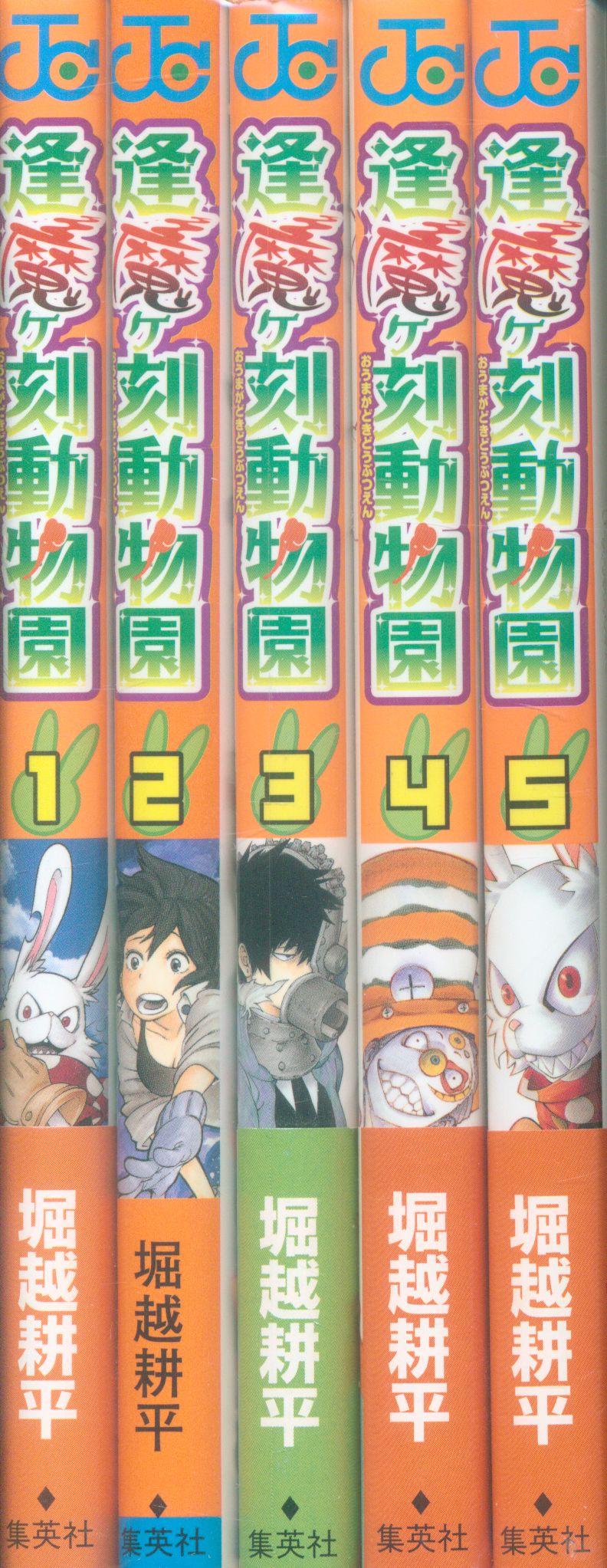 集英社 ジャンプコミックス 堀越耕平 逢魔ヶ刻動物園 全5巻 セット まんだらけ Mandarake