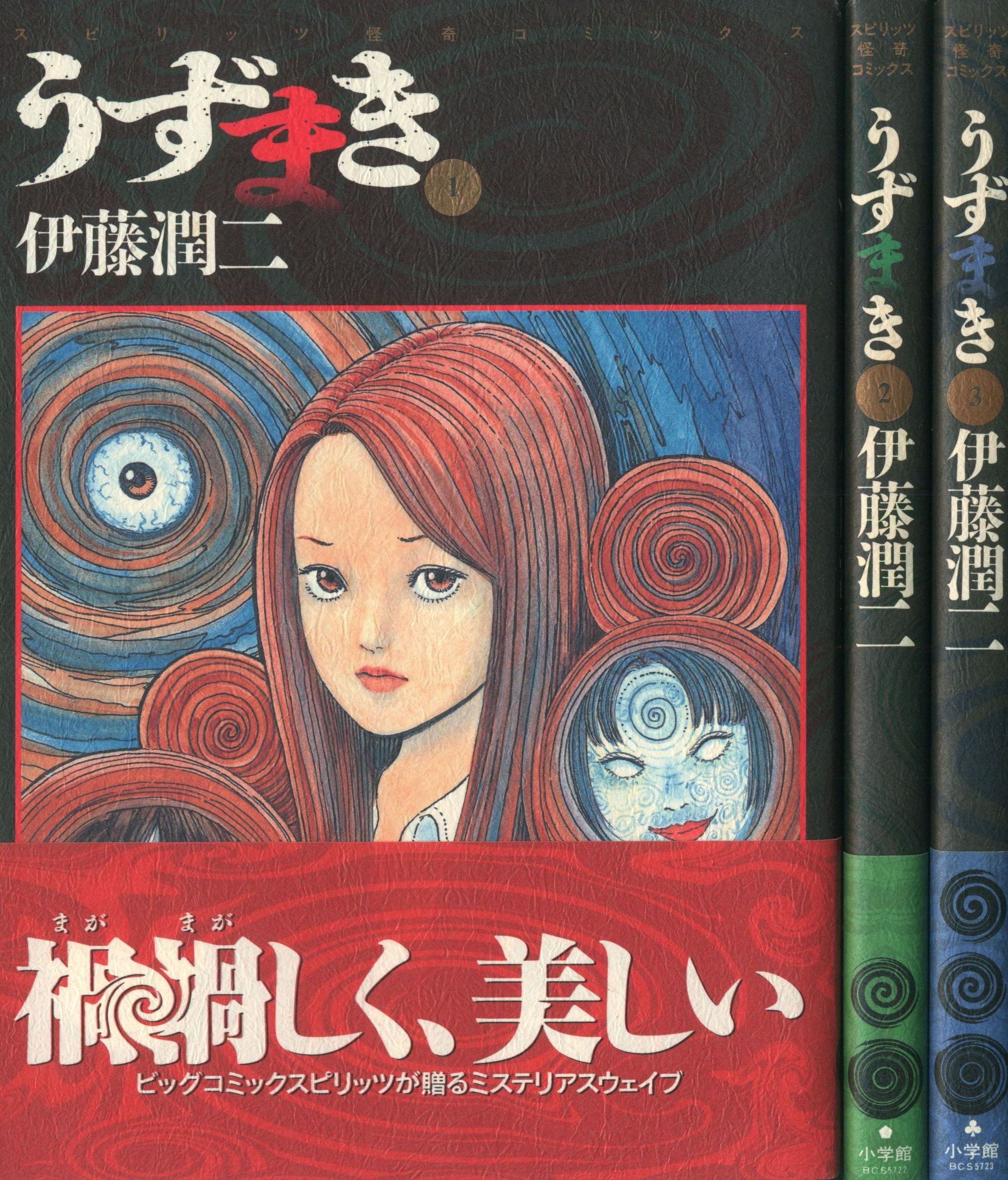 小学館 ビッグスピリッツコミックス 伊藤潤二 うずまき 帯付 全3巻 初版セット まんだらけ Mandarake