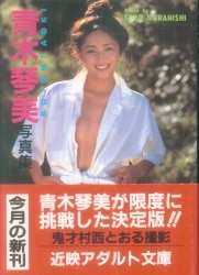 青木琴美