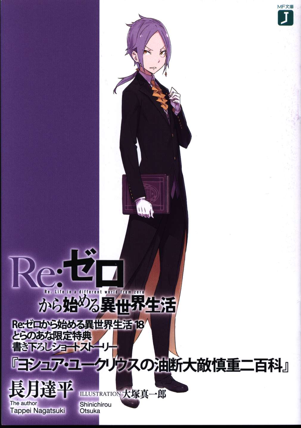 KADOKAWA 書き下ろしSS 長月達平 ヨシュア・ユークリウスの油断大敵慎重二百科 18 | まんだらけ Mandarake