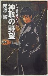 ビクターノベルス「神取の野望 女神異聞録ペルソナ」南原 順 | www